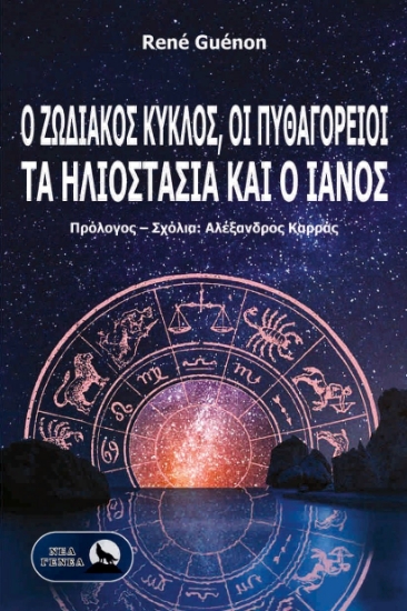 304307-Ο Ζωδιακός Κύκλος, οι Πυθαγόρειοι, τα ηλιοστάσια και ο Ιανός