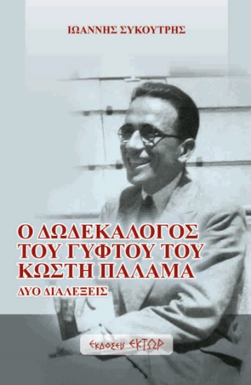 304308-Ο δωδεκάλογος του γύφτου του Κωστή Παλαμά