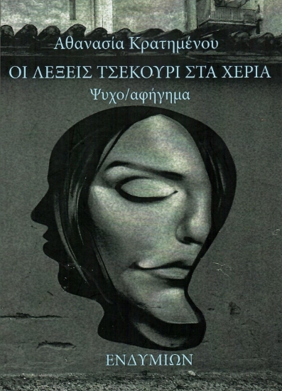 304313-Οι λέξεις τσεκούρι στα χέρια