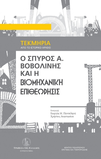 304319-Ο Σπύρος Α. Βοβολίνης και η Βιομηχανική Επιθεώρησις
