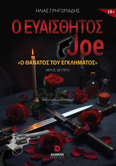 304320-Ο ευαίσθητος Joe - Ο θάνατος του εγκλήματος