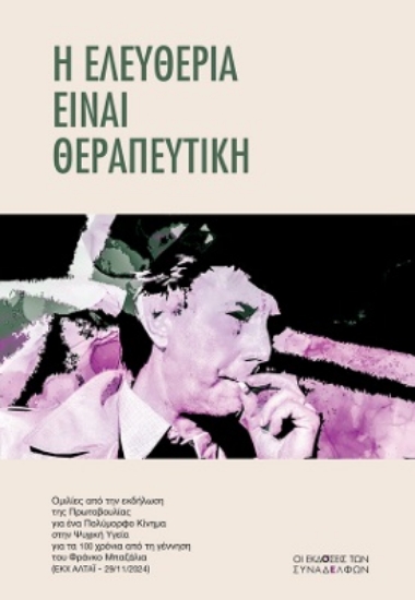 304322-Η ελευθερία είναι θεραπευτική