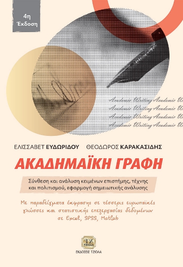 304325-Ακαδημαϊκή γραφή