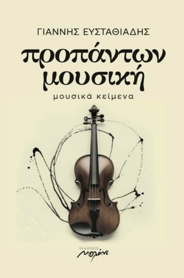 304330-Προπάντων μουσική