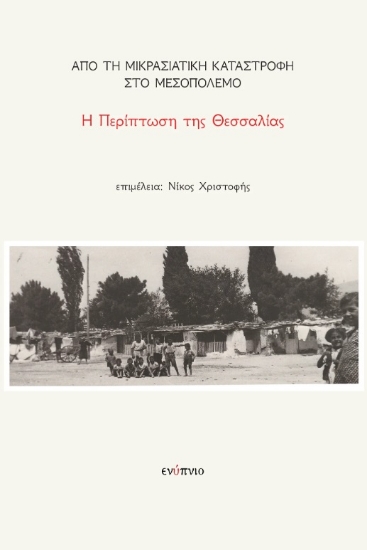 304331-Από τη Μικρασιατική Καταστροφή στο Μεσοπόλεμο. Η περίπτωση της Θεσσαλίας