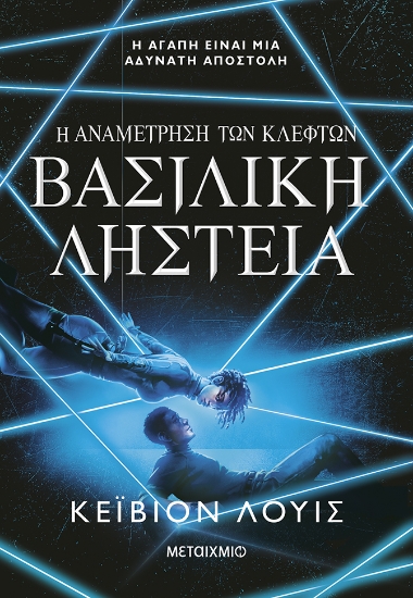 304332-Η αναμέτρηση των κλεφτών 2: Βασιλική ληστεία