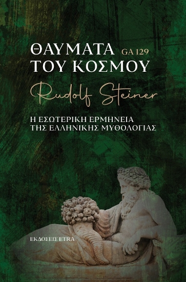 304333-Θαύματα του κόσμου