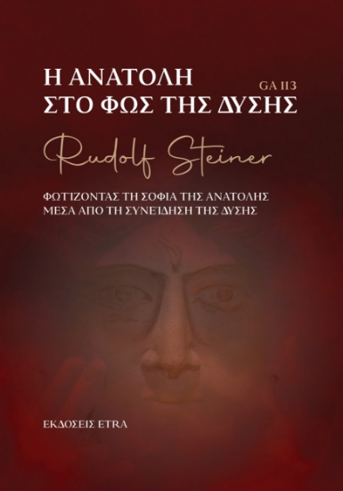 304334-Η Ανατολή στο φως της Δύσης