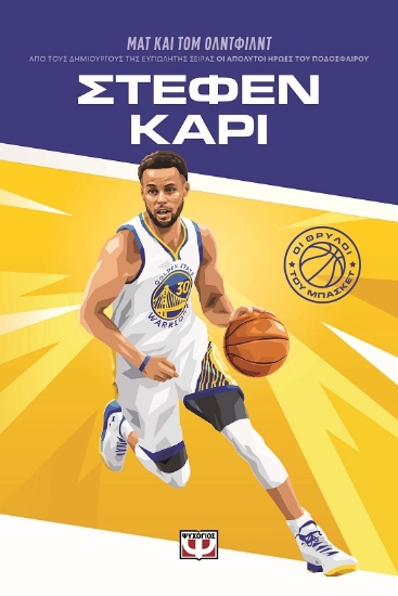 304337-Οι θρύλοι του μπάσκετ: Στέφεν Κάρι