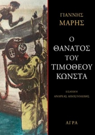 304341-Ο θάνατος του Τιμόθεου Κώνστα