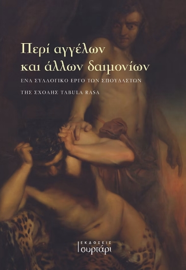 304342-Περί αγγέλων και άλλων δαιμονίων