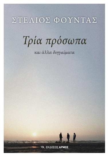 304351-Τρία πρόσωπα