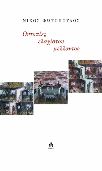 304352- Ουτοπίες ελαχίστου μέλλοντος