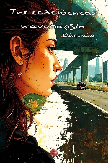 304353-Της τελειότητας η ανυπαρξία