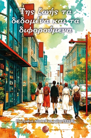 304354-Της ζωής τα δεδομένα και τα διφορούμενα