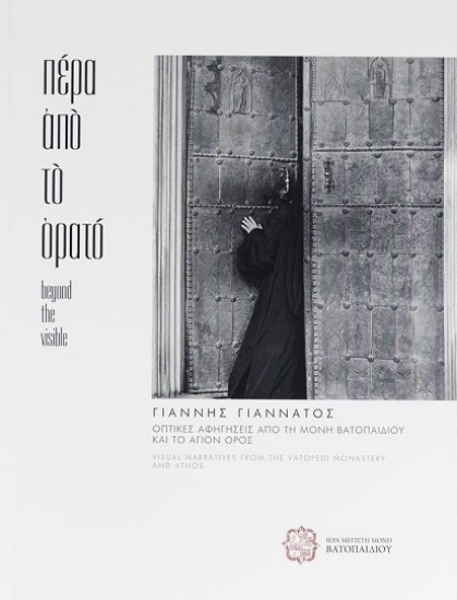 304356-Πέρα από το ορατό - Οπτικές αφηγήσεις από τη Μονή Βατοπαιδίου και το Άγιον Όρος
