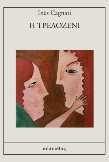 296441-Η Τρελοζενί