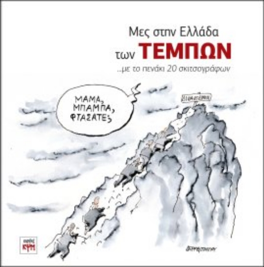 304358-Μες στην Ελλάδα των Τεμπών