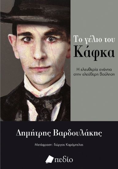 304359-Το γέλιο του Κάφκα