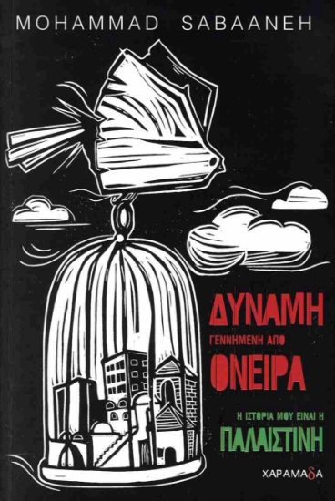 304362-Δύναμη γεννημένη από όνειρα