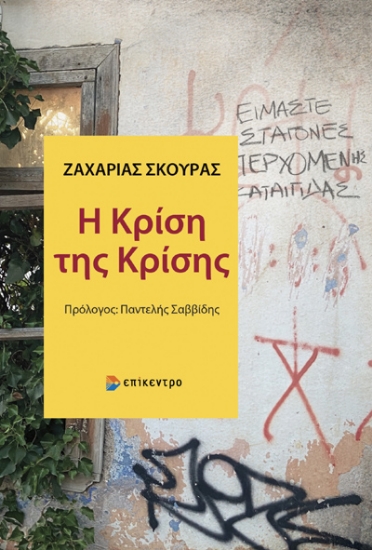 304363-Η κρίση της κρίσης