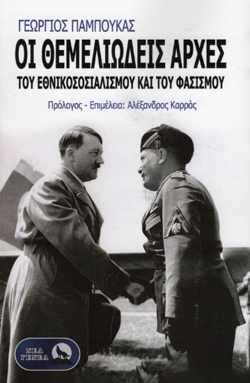 Εικόνα Οι θεμελιώδεις αρχές του Εθνικοσοσιαλισμού και του Φασισμού .
