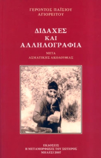 Εικόνα Διδαχές και αλληλογραφία μετά ασματικής ακολουθίας