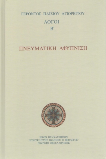 Πνευματική αφύπνιση - Λόγοι Β