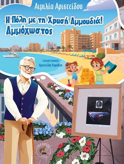 304366-Η πόλη με τη χρυσή αμμουδιά! Αμμόχωστος