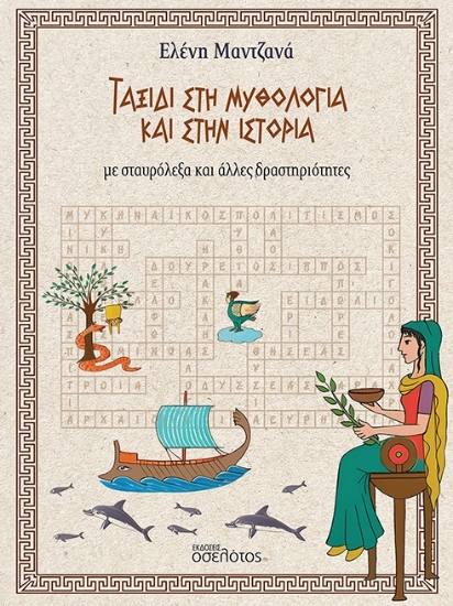 304368-Ταξίδι στη Μυθολογία και στην Ιστορία