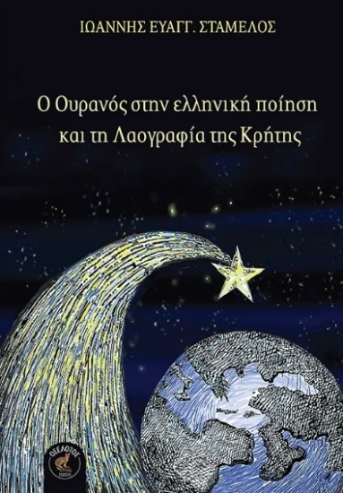 304369-Ο ουρανός στην ελληνική ποίηση και τη λαογραφία της Κρήτης