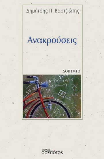 304373-Ανακρούσεις