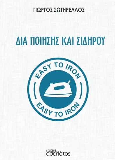 304374-Δια ποίησης και σιδήρου