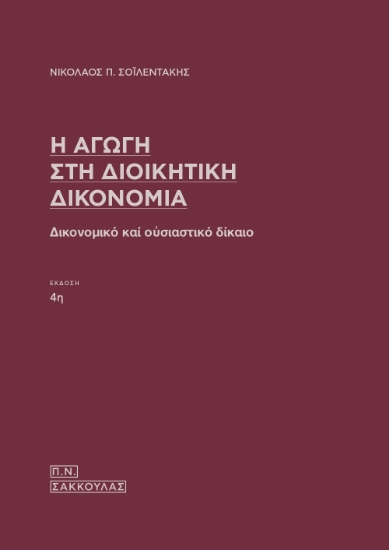 304376-Η αγωγή στη διοικητική δικονομία
