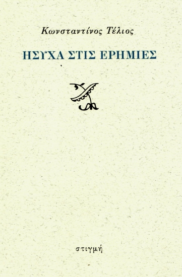 304377-Ήσυχα στις ερημιές