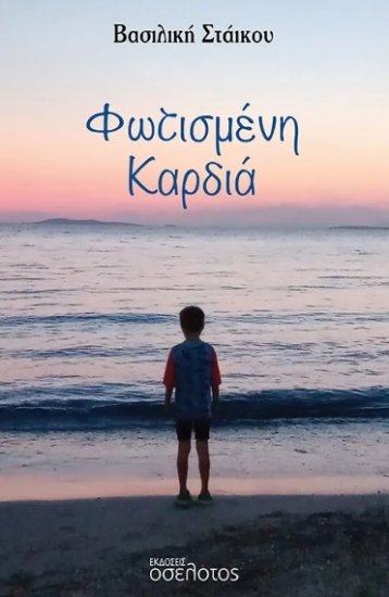 304378-Φωτισμένη καρδιά