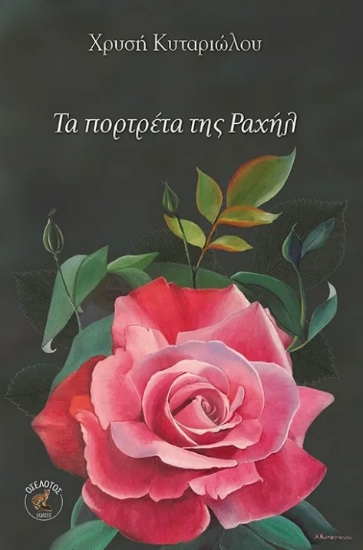 304379-Τα πορτρέτα της Ραχήλ