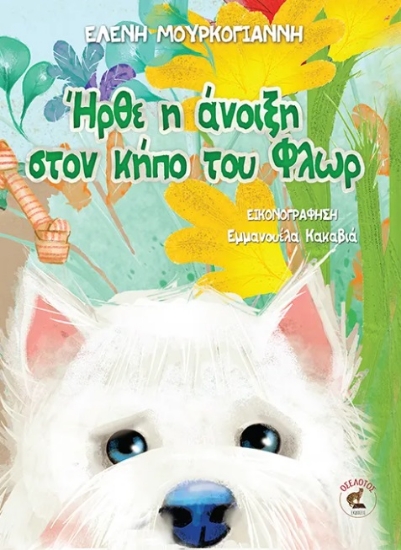 304380-Ήρθε η άνοιξη στον κήπο του Φλωρ