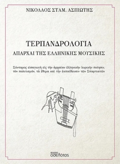 304382-Τερπανδρολογία - Απαρχαί της ελληνικής μουσικής