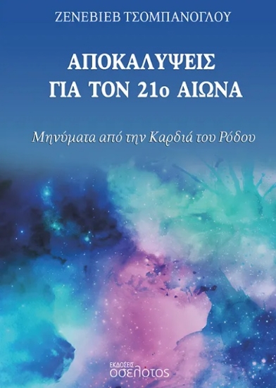 304385-Αποκαλύψεις για τον 21ο αιώνα