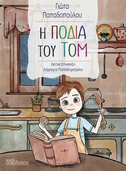 304386-Η ποδιά του Τομ