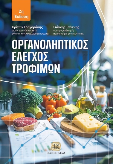 304387-Οργανοληπτικός έλεγχος τροφίμων