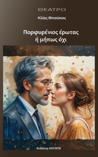 304389-Πορφυρένιος έρωτας ή μήπως όχι