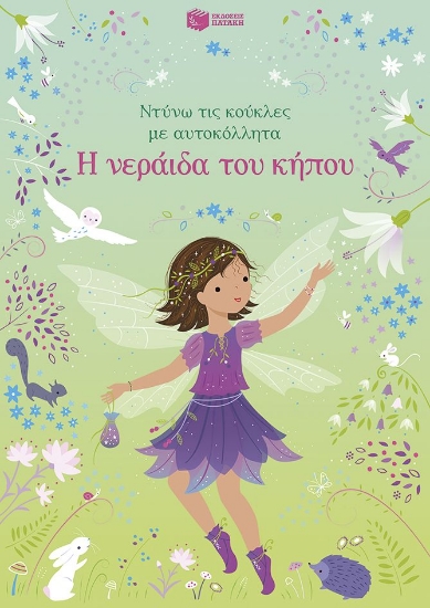 304393-Η νεράιδα του κήπου