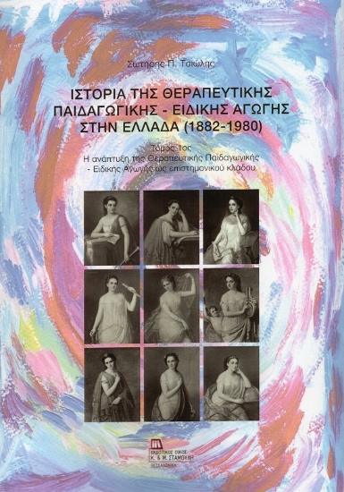 304394-Ιστορία της Θεραπευτικής Παιδαγωγικής - Ειδικής Αγωγής στην Ελλάδα (1882-1980). Τόμος 1ος