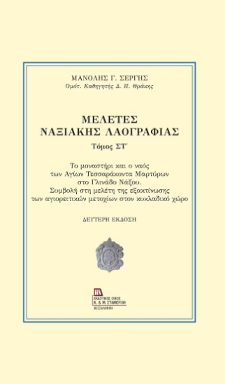 304395-Μελέτες Ναξιακής λαογραφίας. Τόμος ΣΤ΄