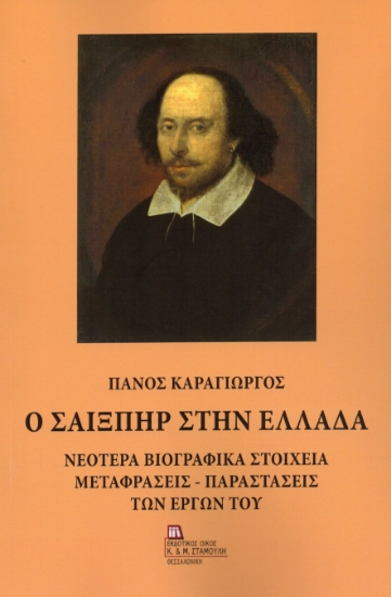 304396-Ο Σαίξπηρ στην Ελλάδα