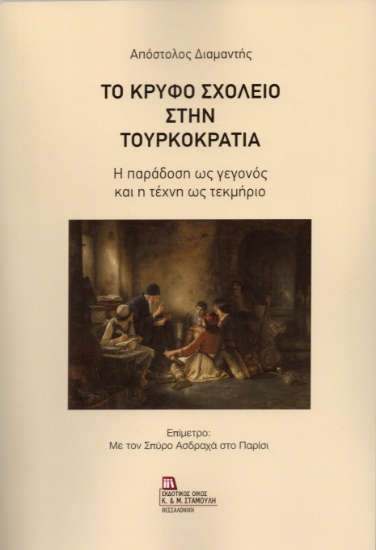 304397-Το Κρυφό Σχολειό στην Τουρκοκρατία
