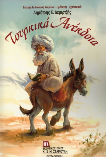 304398-Τουρκικά ανέκδοτα