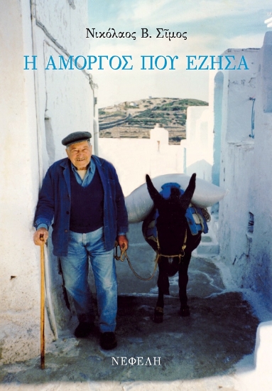 304399-Η Αμοργός που έζησα